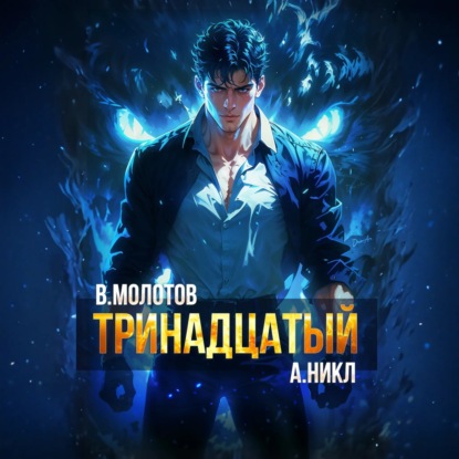 Данжелико Паола: Тринадцатый VI