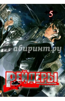 Пак Чин Джун: Рейдеры. Том 5