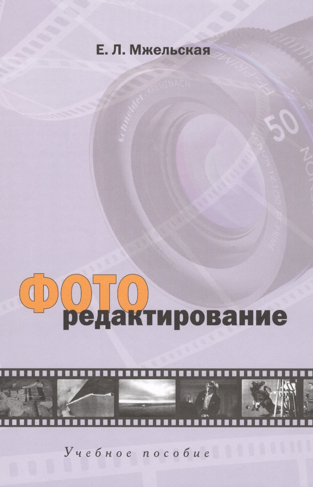 Львовна Мжельская Елена: Фоторедактирование: Учебное пособие для студентов вузов