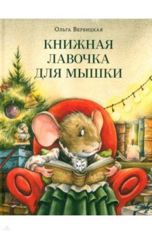 Вербицкая Ольга Михайловна: Книжная лавочка для мышки