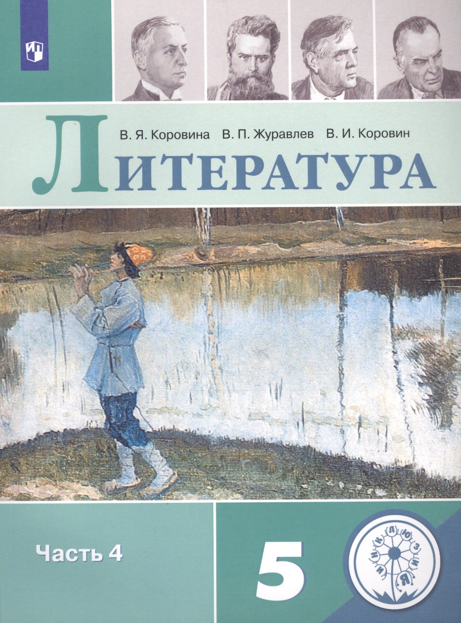 Коровина Вера Яновна: Литература. 5 класс. Учебное пособие для общеобразовательных организаций. В 5-ти частях. Часть 4