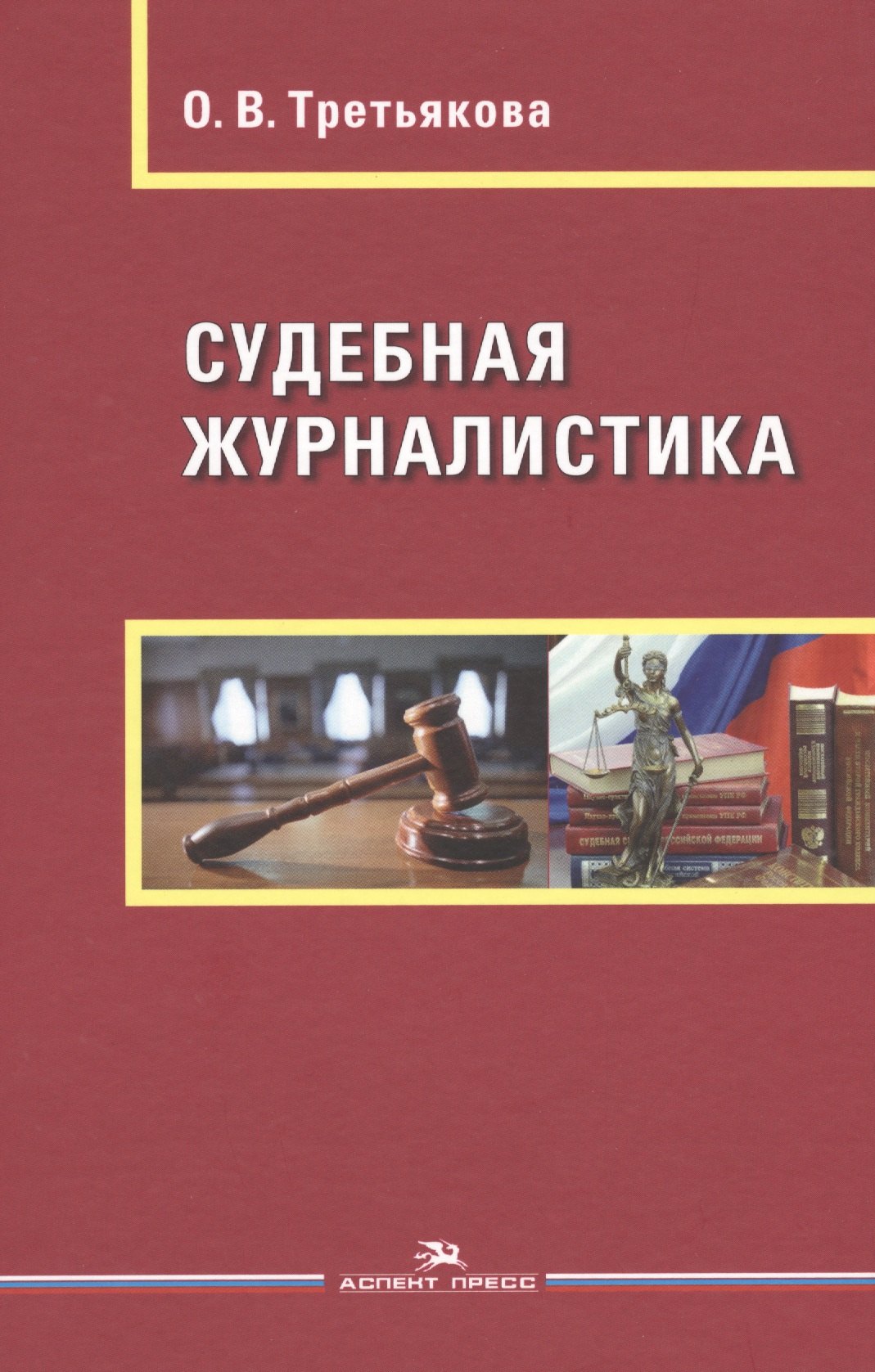 Судебная журналистика