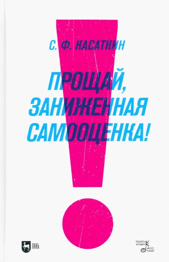 Федорович Касаткин Сергей: Прощай, заниженная самооценка! Учебное пособие
