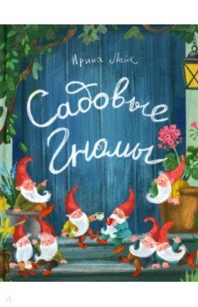 Лейк Ирина Вадимовна: Садовые гномы