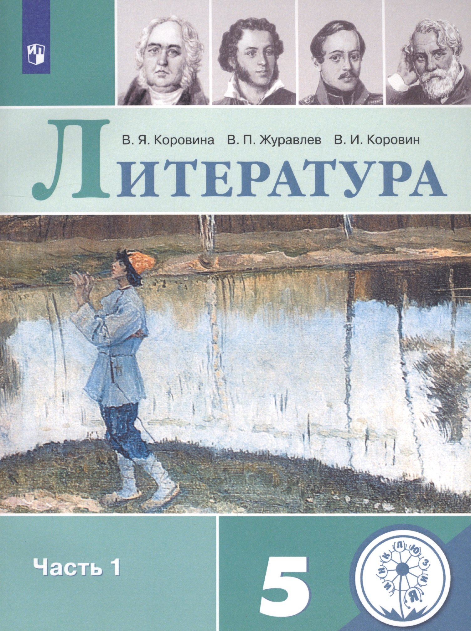 Коровина В. Я.: Литература. 5 класс. Учебное пособие для общеобразовательных организаций. В 5 частях. Часть 1