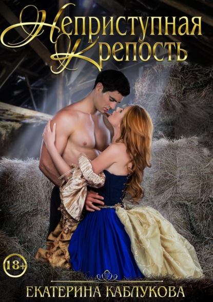 Каблукова Екатерина: Неприступная крепость