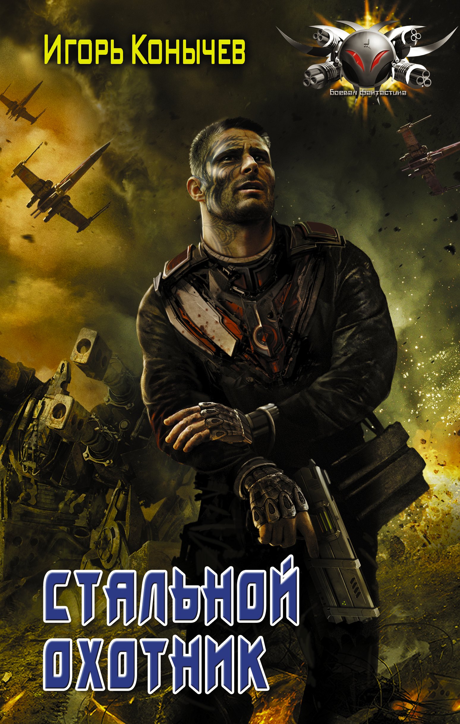 Николаевич Конычев Игорь: Стальной охотник: роман