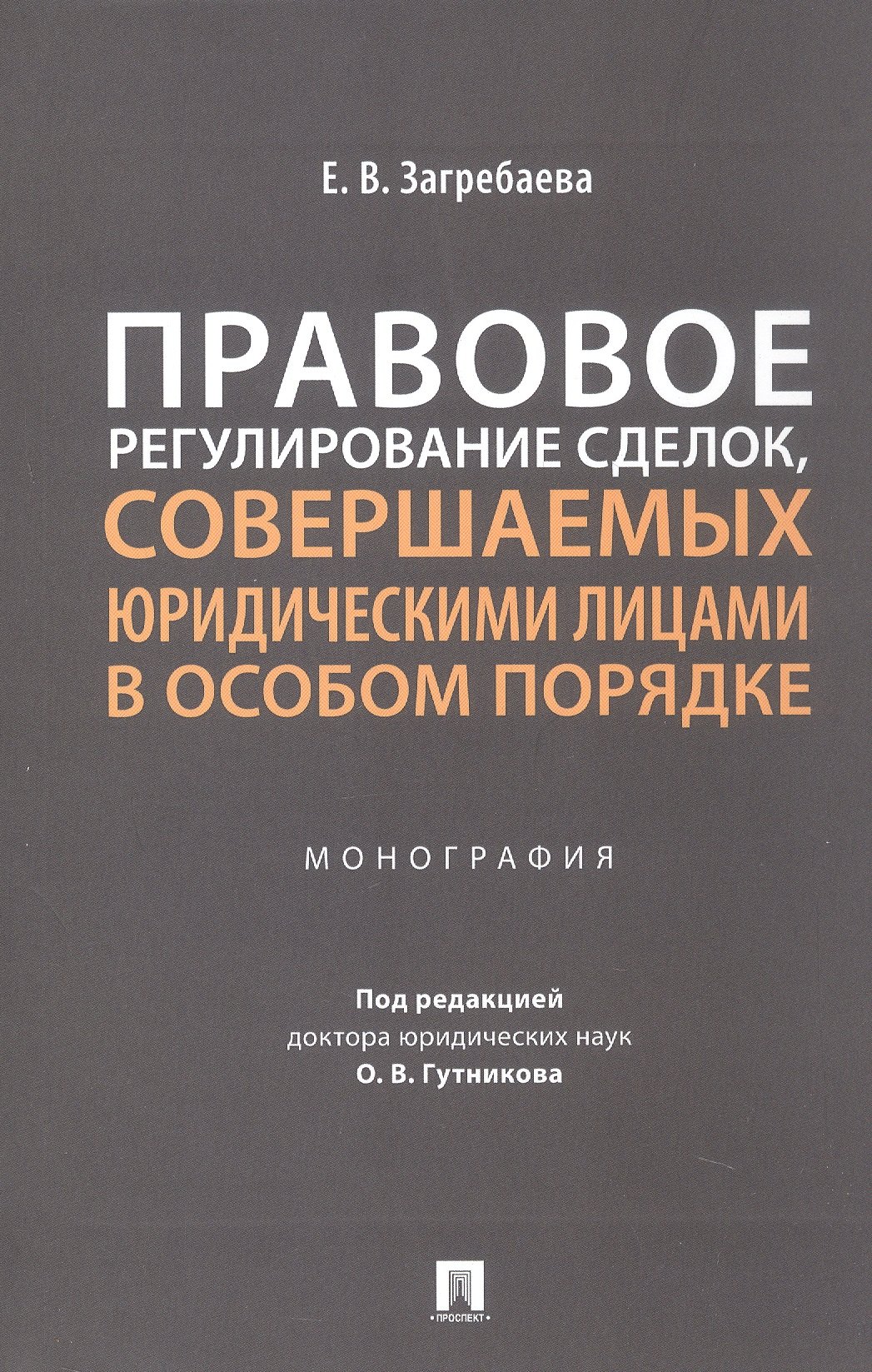 Владимировна Загребаева Екатерина: Правовое регулирование сделок, совершаемых юридическими лицами в особом порядке. Монография