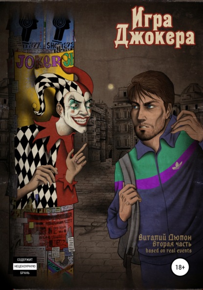 Сергеевич Виталий Дюпон: Игра джокера