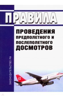 Правила проведения предполетного и послеполетного досмотра