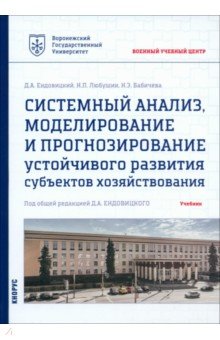 Любушин Николай Петрович: Системный анализ, моделирование и прогнозирование устойчивого развития субъектов хозяйствования