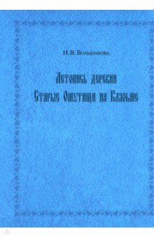 Большакова Нина Васильевна: Летопись деревни Старые Омутищи на Клязьме