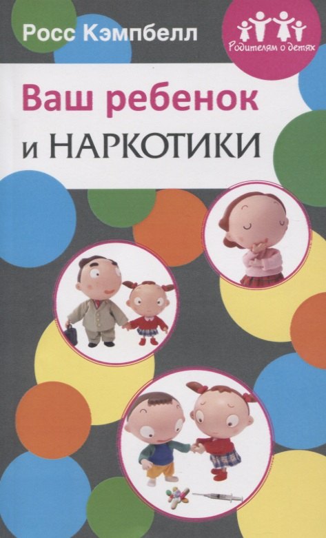 Кэмпбелл Росс Д.: Ваш ребенок и наркотики
