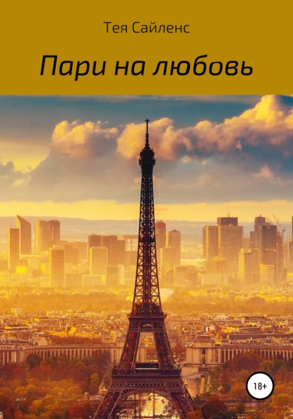 Сайленс Тея: Пари на любовь