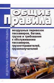 Общие правила воздушных перевозок пассажиров, багажа, грузов и требования к обслуживанию пассажиров