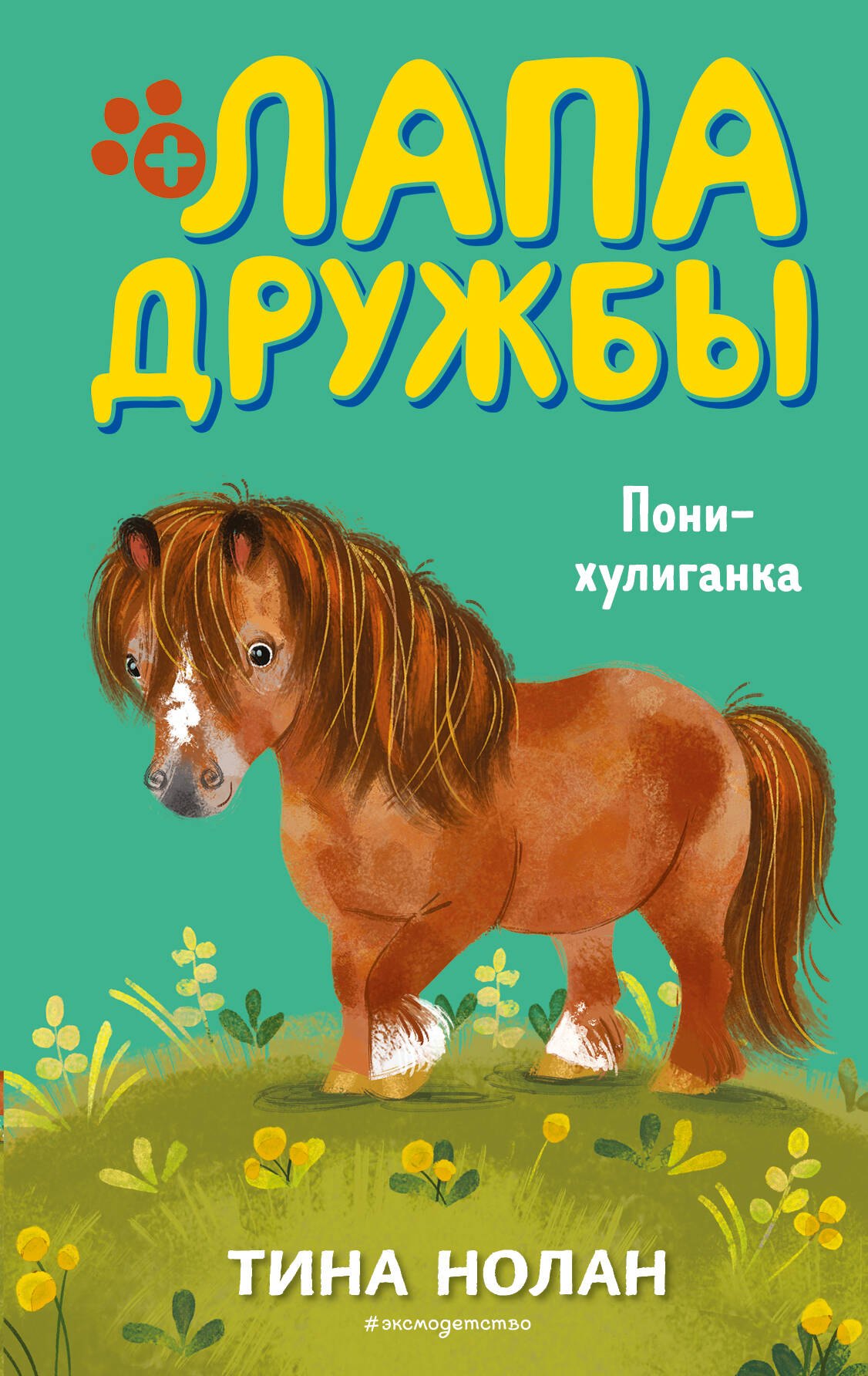 Нолан Т.: Пони-хулиганка (#6)