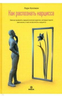 Холлман Лори: Как распознать нарцисса. Умение выявлять нарциссических мужчин, которые портят вам жизнь