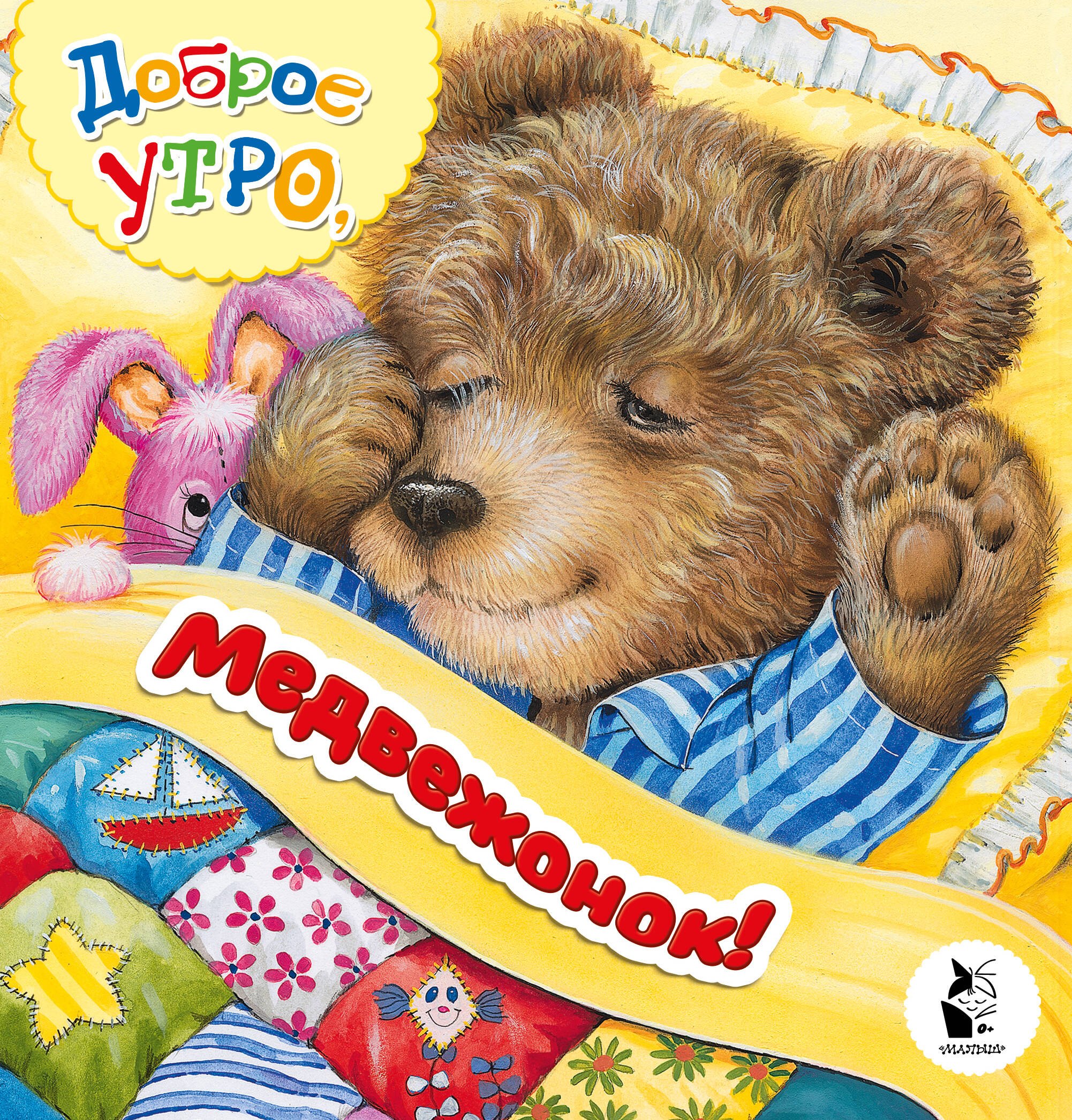 Карпова Наталья Павловна: Доброе утро, медвежонок!