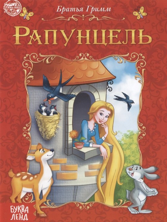 Братья Гримм: Рапунцель