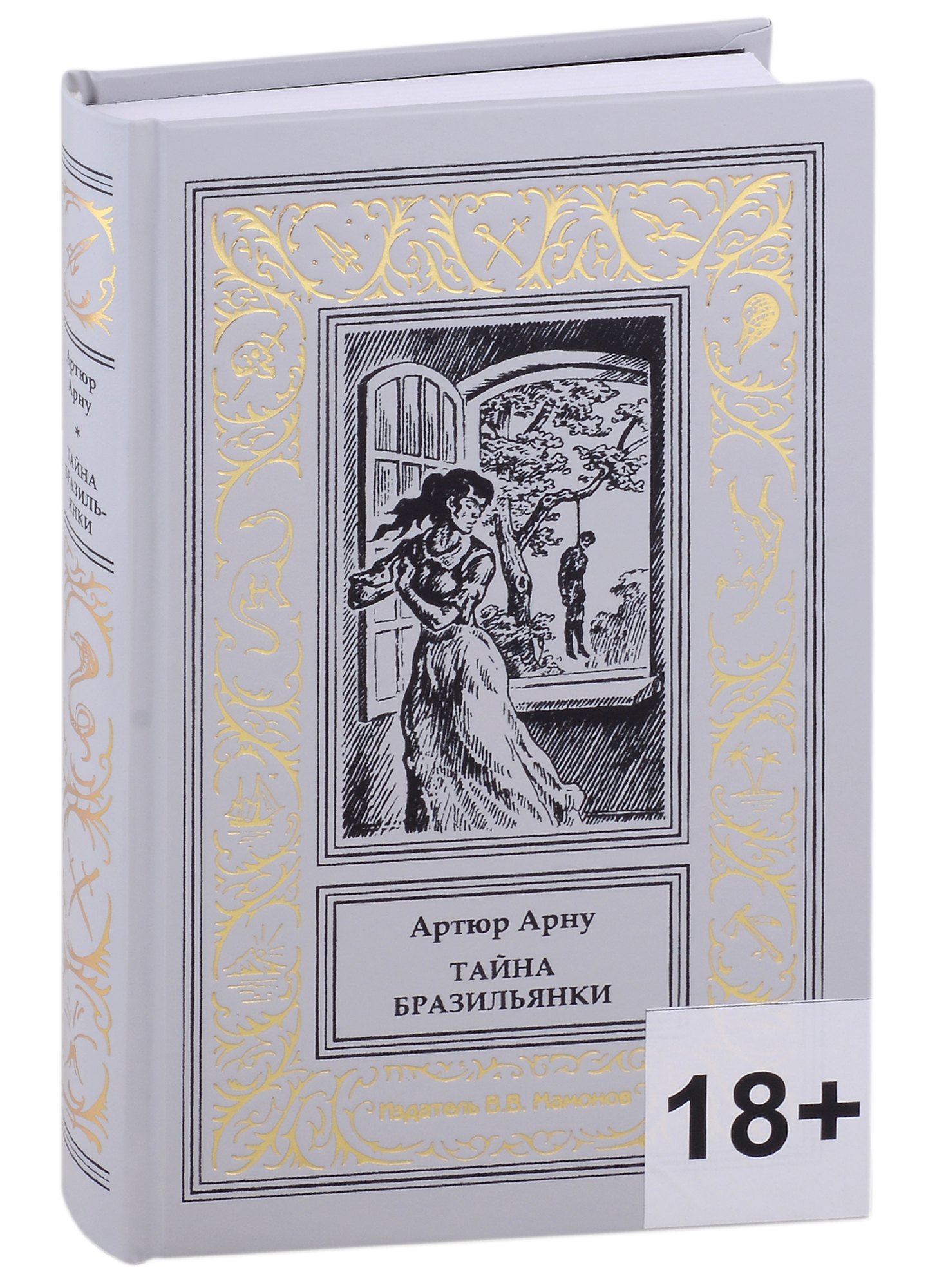 Арну Артюр: Тайна бразильянки