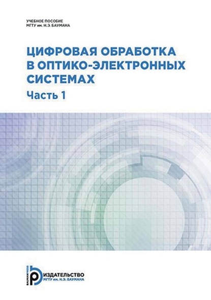 В. С. Федоров: Цифровая обработка в оптико-электронных системах. Часть 1
