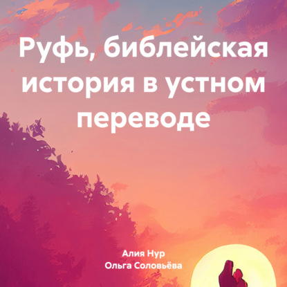 Соловьёва Ольга: Руфь, библейская история в устном переводе