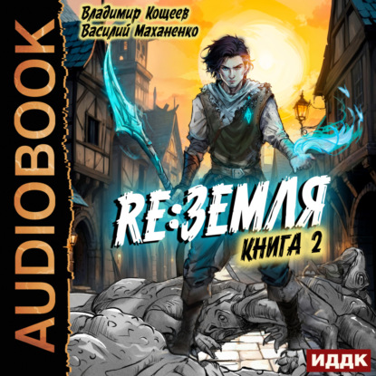 Маханенко Василий: Релиз: Земля. Книга 2