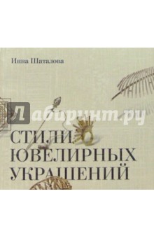 Шаталова Инна: Стили ювелирных украшений