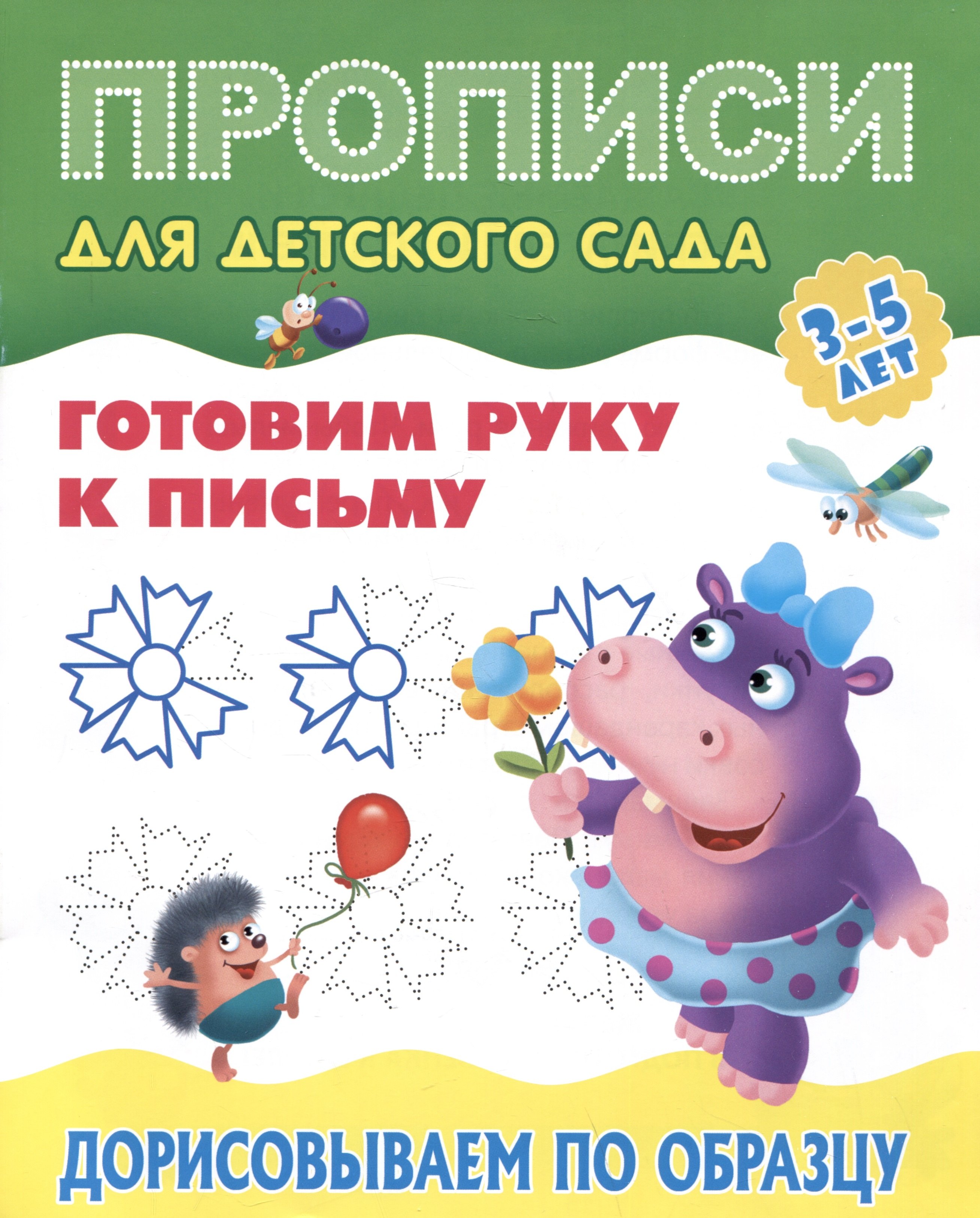 Готовим руку к письму. Дорисовываем по образцу
