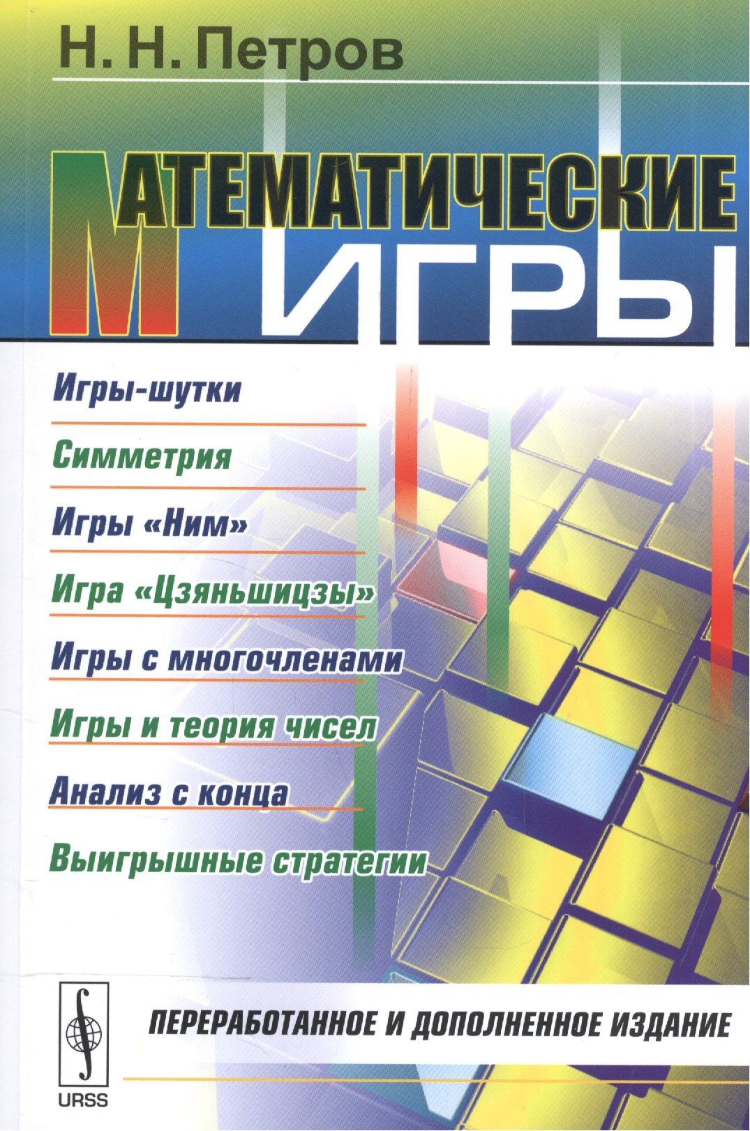 Никандрович Петров Николай: Математические игры: Игры-шутки. Симметрия. Игры Ним. Игра Цзяньшицзы. Игры с многочленами. Игры