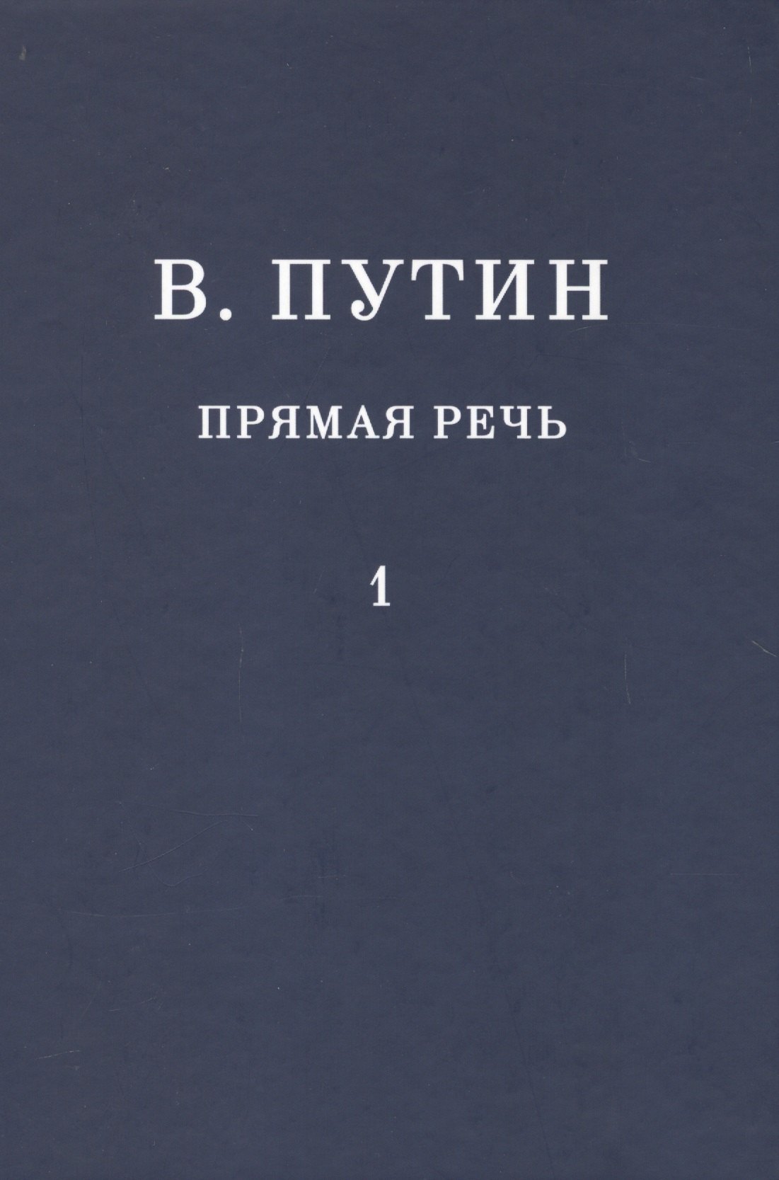 Путин Владимир Владимирович: В.В. Путин. Прямая речь. Том 1