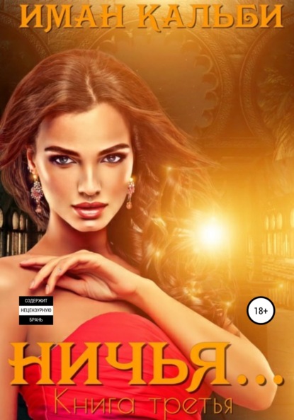 Кальби Иман: Ничья…