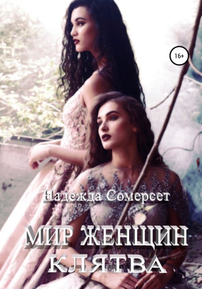 Сомерсет Надежда: Мир женщин. Клятва