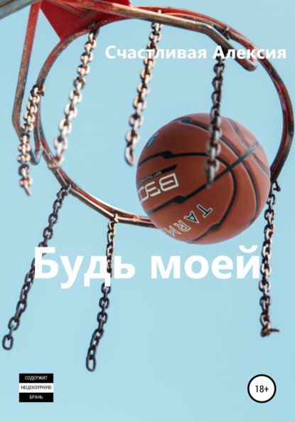 Алексия Счастливая: Будь моей