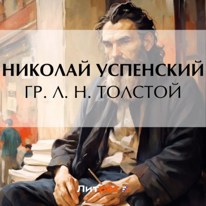 Васильевич Николай Успенский: Гр. Л. Н. Толстой