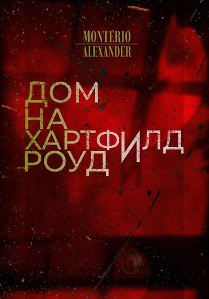 Monterio Alexander: Дом на Хартфилд-роуд