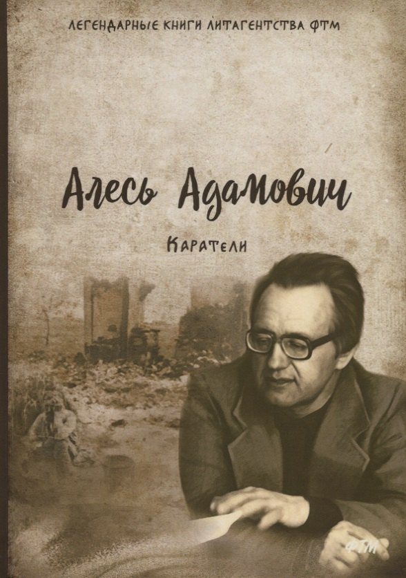 Адамович Алесь Михайлович: Каратели: роман