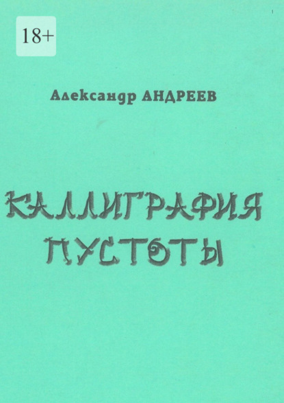 Андреев Александр: Каллиграфия пустоты. 2003