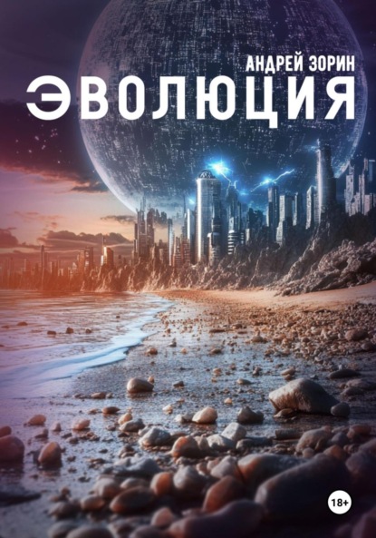 Зорин Андрей: Эволюция