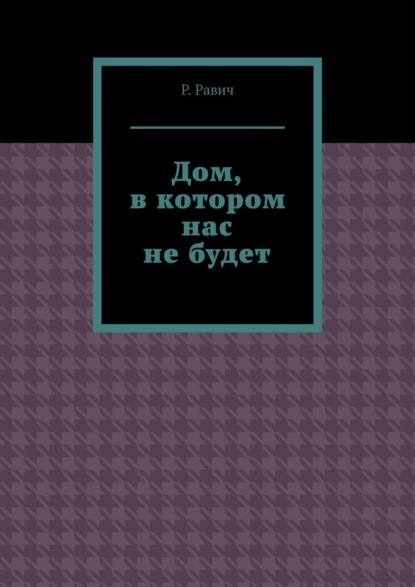 Дом, в котором нас не будет