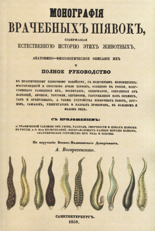 Ефимович Воскресенский Андрей: Монографiя врачебныхъ пиявокъ