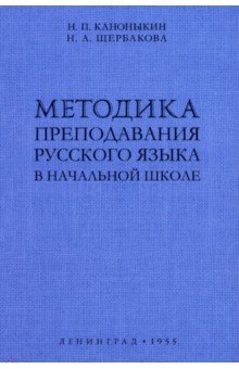 Каноныкин Н. П.: Методика преподавания русского языка в начальной школе. 1955 год