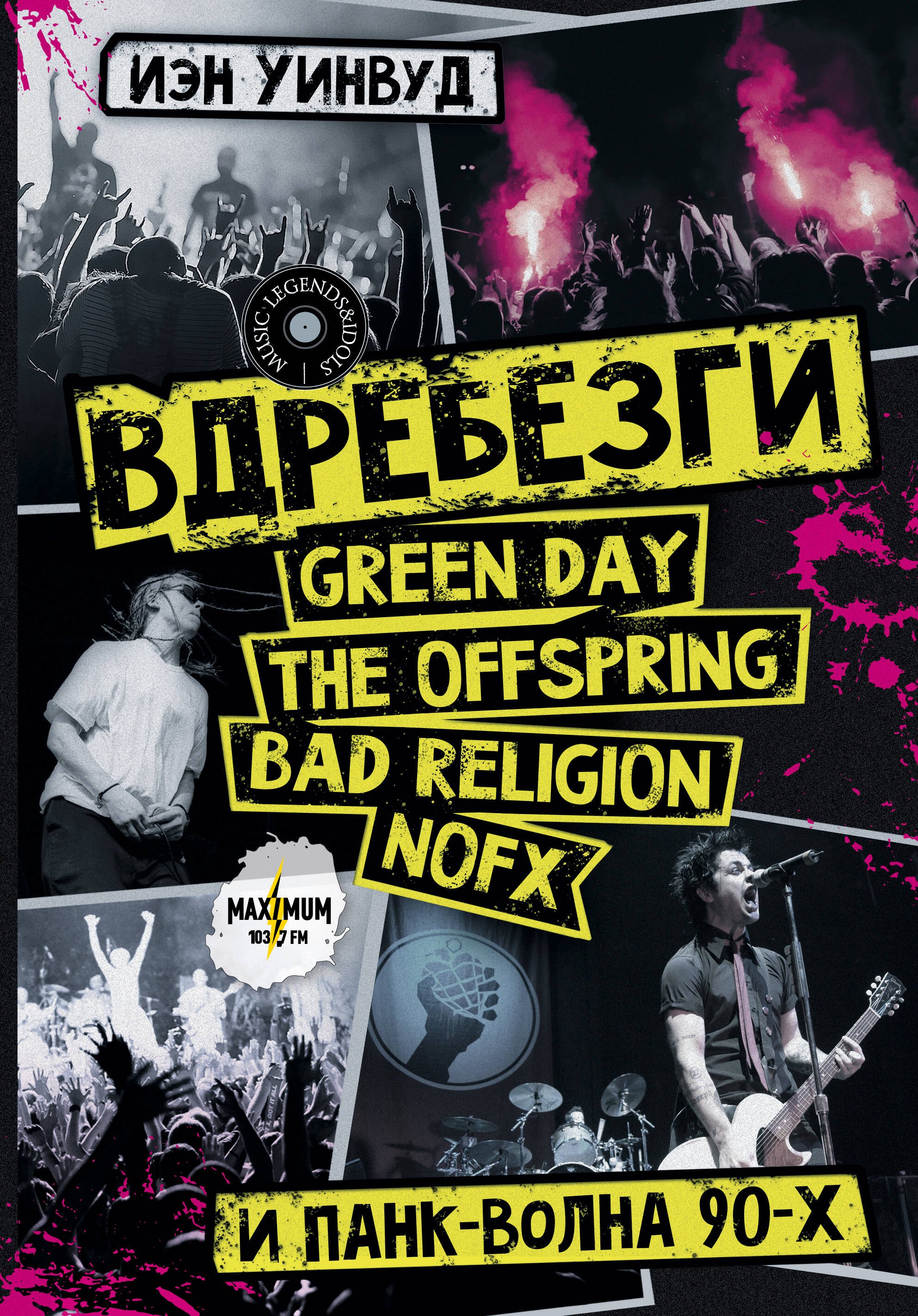 Уинвуд Иэн: Вдребезги: GREEN DAY, THE OFFSPRING, BAD RELIGION, NOFX и панк-волна 90-х