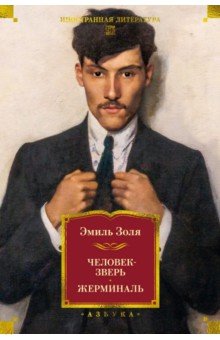 Золя Эмиль: Человек-зверь. Жерминаль