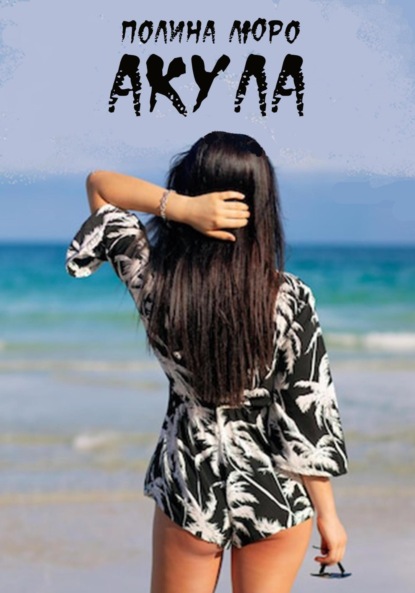 Люро Полина: Акула