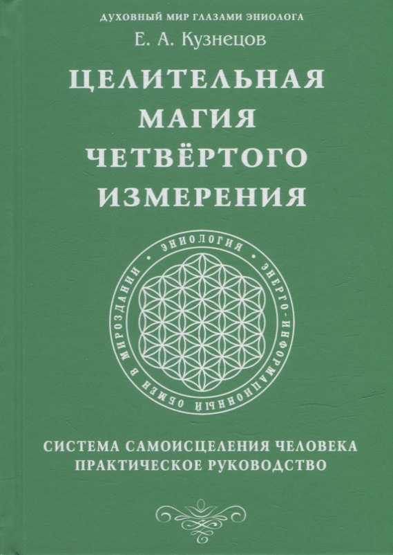 Кузнецов Е. А.: Целительная магия Четвертого измерения. Система самоисцеления человека. Практическое руководство