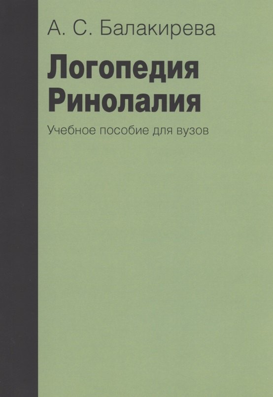 Балакирева Анастасия Сергеевна: Логопедия. Ринолалия. Учебное пособие для вузов