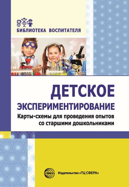 А. С. Калиниченко: Детское экспериментирование. Карты-схемы для проведения опытов со старшими дошкольниками