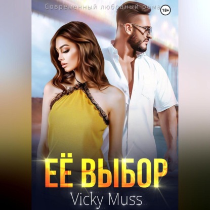 Muss Vicky: Её выбор