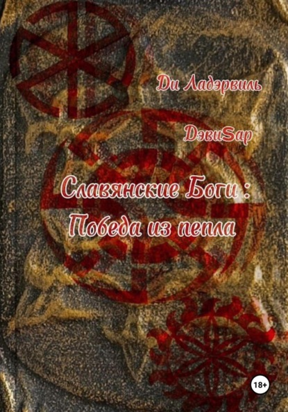 Ладэрвиль Ди: Славянские боги: Победа из пепла